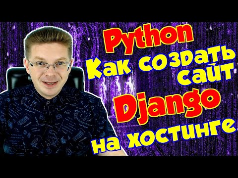 Видео: Как создать сайт на Django на хостинге / Уроки Django