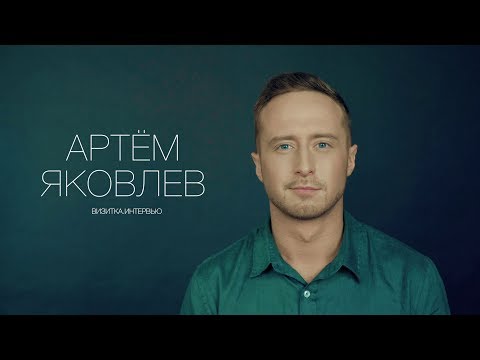 Видео: Артём Яковлев. Актерская визитка. Интервью 2