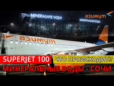 Видео: Азимут: Минеральные Воды - Сочи на Superjet 100 | Trip Report | Russia