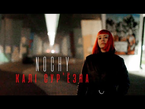 Видео: NOCHY - Калi сур'ёзна