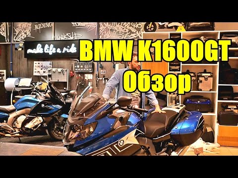 Видео: BMW K1600GT Обзор мотоцикла. Сравнение моделей 2016 и 2017 годов.