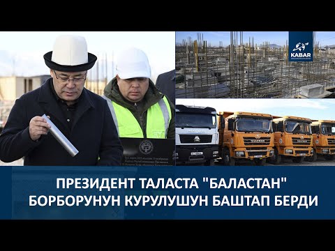 Видео: АТТРАКЦИОН, КИНОТЕАТР. ПРЕЗИДЕНТ ТАЛАСТА "БАЛАСТАН" БОРБОРУНУН КУРУЛУШУН БАШТАП БЕРДИ