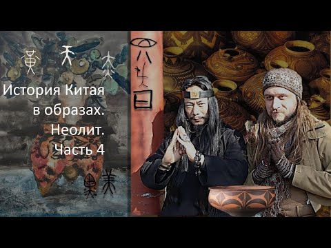 Видео: История Китая в образах 3. Неолит. Часть 4 Рисуем образ Севера.