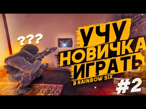Видео: УЧУ НОВИЧКА ИГРАТЬ В Rainbow Six Siege #2