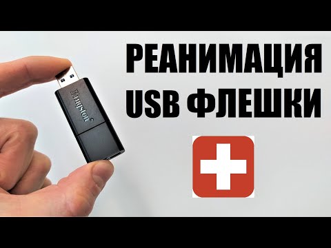 Видео: Реанимация USB флешки