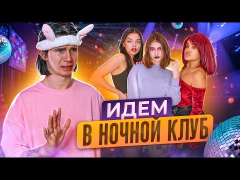 Видео: ИДУ в НОЧНОЙ Клуб💖Леон в ШОКЕ🤬Лиза Найс Леон встречаютс💖Liza Nice