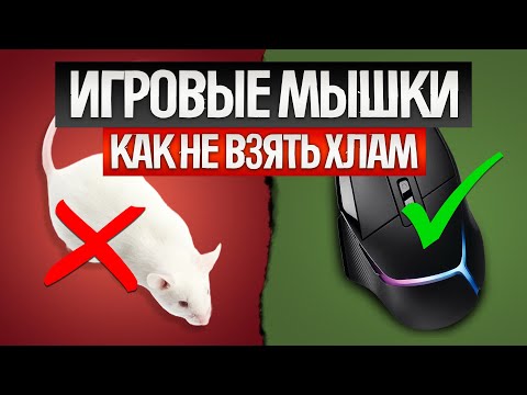 Видео: Как ОБМАНЫВАЮТ при выборе ИГРОВЫХ МЫШЕК (2025) || Как выбрать беспроводную игровую мышь?