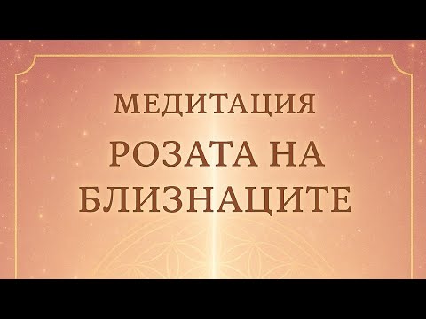 Видео: Розата на Близнаците