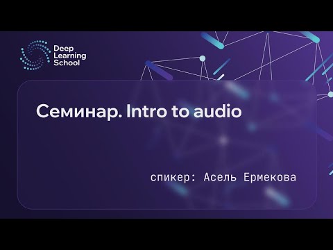 Видео: Семинар. Intro to audio.