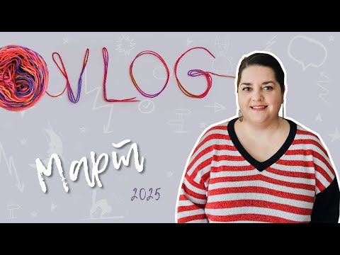 Видео: Мой март - ВЛОГ - Серый джемпер и многоцветное худи в работе, ажурные образцы, магнолии, Белград