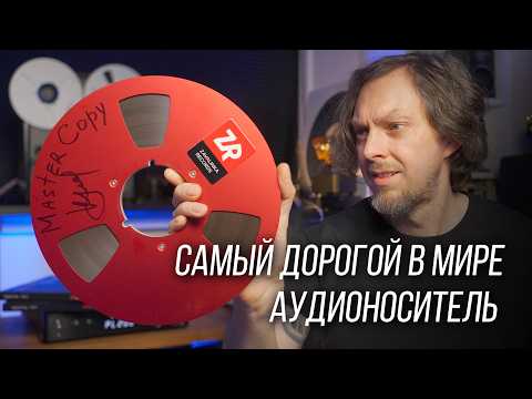 Видео: ❗️САМЫЙ ДОРОГОЙ АУДИОНОСИТЕЛЬ В МИРЕ – МАГНИТНАЯ ЛЕНТА