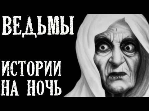Видео: ВЕДЬМЫ. Страшные Истории на Ночь (3в1)