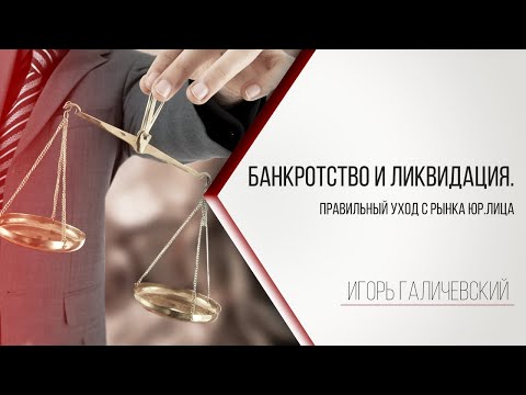 Видео: Банкротство и ликвидация. Правильный уход с рынка юридического лица.