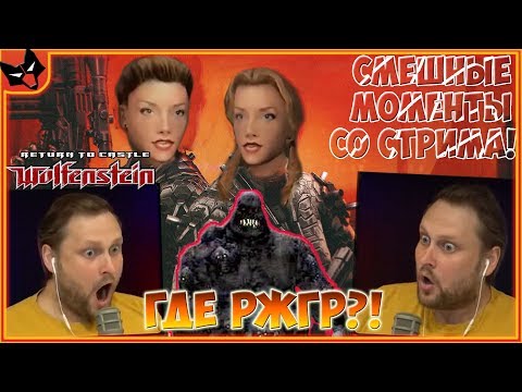 Видео: КУПЛИНОВ И РЖГР! ► СТРИМОВСКИЕ МОМЕНТЫ С КУПЛИНОВЫМ ► Return to Castle Wolfenstein #1