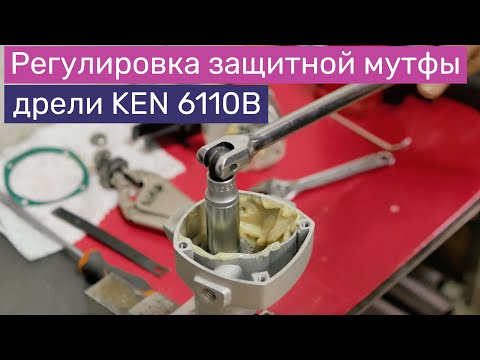 Видео: Как отрегулировать защитно-предохранительную муфту дрели алмазного сверления | На примере Ken 6110B