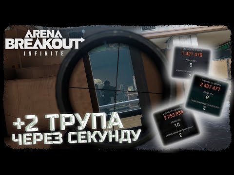 Видео: КАК ВЫНОСИТЬ МИЛЛИОНЫ КРАСНОГО ТЕЛЕЦЕНТРА ДУО? - Arena Breakout: Infinite