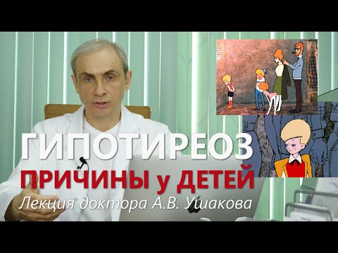Видео: Гипотиреоз: Причины у Детей. Лекция доктора Ушакова