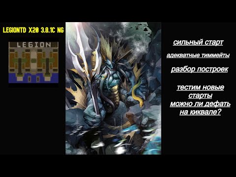 Видео: Warcraft 3 LegionTD x20 3.8.1c NG. Можно ли проиграть когда у тебя  адекватные тиммейты?! НЕТ!!!