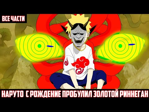 Видео: НАРУТО с РОЖДЕНИЕ пробудил ЗОЛОТОЙ РИННЕГАН АЛЬТЕРНАТИВНЫЙ СЮЖЕТ НАРУТО ВСЕ ЧАСТИ