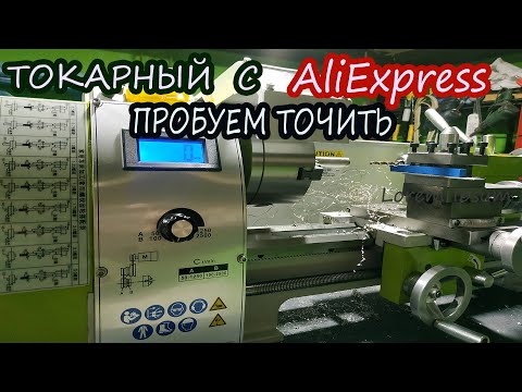 Видео: 🤔Токарный станок из Китая.WM 210V.  АлиЭкспресс рулит!Пробуем точить!