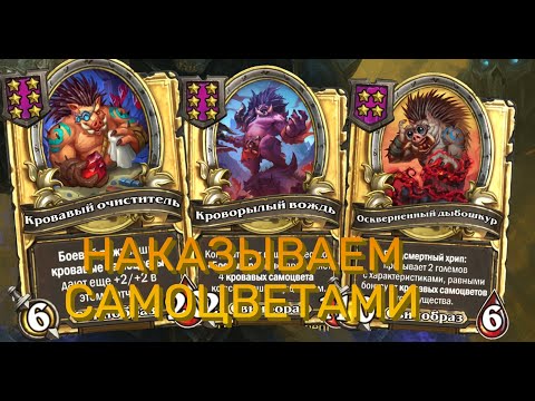 Видео: ⚡ ГРАНЁНЫЕ СВИНЫ! 🐗 Самоцветы = победа | Hearthstone Поля Сражений
