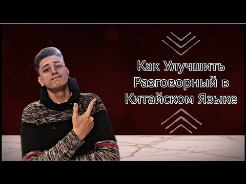 Видео: Как Улучшить Разговорный в Китайском Языке