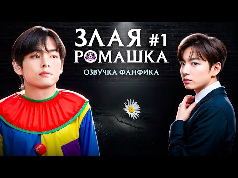 Видео: Озвучка фанфика /ЗЛАЯ РОМАШКА 1/Вигуки/Vkook/БТС