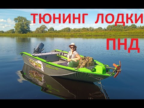 Видео: Тюнинг лодки ПНД