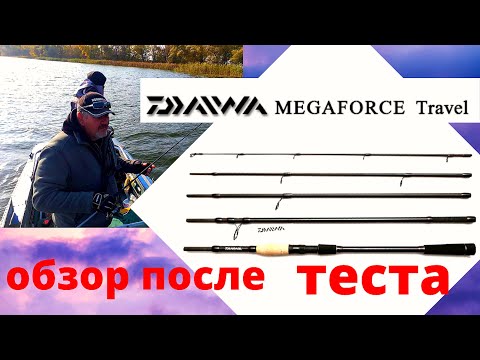 Видео: ОБЗОР ПОСЛЕ ТЕСТА - СПИННИНГ DAIWA MEGAFORCE TRAVEL SPIN. Четырех частник.