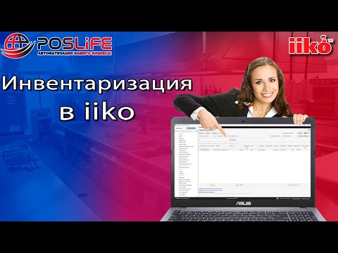 Видео: iiko инвентаризация через айко офис