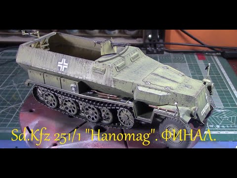 Видео: Sd.Kfz 251/1 "Hanomag"- бронетранспортер. Сборка модели фирмы "Tamiya" в 1/35 масштабе. Финал.