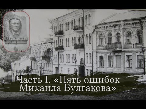 Видео: Лекция  Ирины Горпенко-Мягковой «Пять ошибок Михаила Булгакова». Часть I