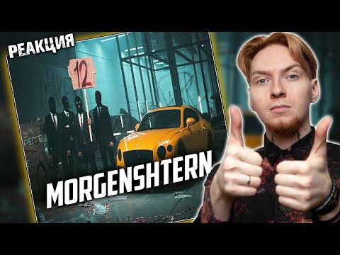 Видео: АЛИШЕР ВЗРОСЛЕЕТ I Нюберг смотрит Morgenshtern - 12