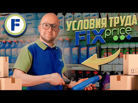 Видео: Работаю Мерчендайзером в Магазине Fix-Price, Проверяю Отзывы Покупателей.