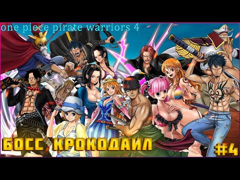 Видео: One Piece Pirate Warriors 4 часть:4 Жестокий бой до смерти! Луффи против Крокодайла