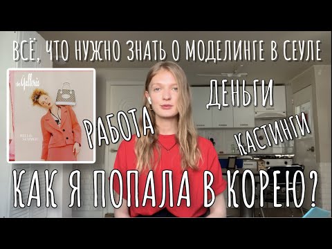 Видео: Моделинг в Корее: работа, деньги, кастинги, виза. Как я попала в Корею?
