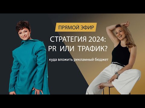 Видео: Стратегия 2024. Куда вложить рекламный бюджет: в таргет или pr, чтобы продавать на высокий чек🔥 ?