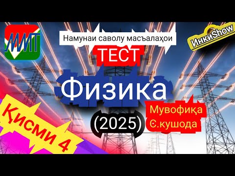 Видео: Физика мувофика(2025):Намунаи саволу масъалахои тест ММТ (Маркази Миллии Тести) (Кластери 1;5)кисми4