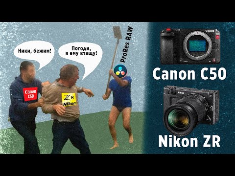 Видео: Canon c50 Nikon ZR / а есть ли смысл!?