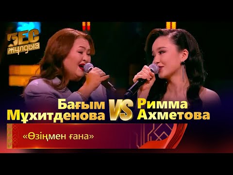 Видео: Бағым Мұхитденова & Римма Ахметова – «Өзіңмен ғана» | «Бес жұлдыз»