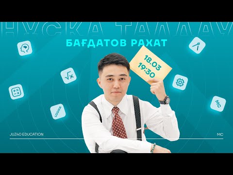 Видео: МАТЕМАТИКАЛЫҚ САУАТТЫЛЫҚ | НҰСҚА ТАЛДАУ | РАХАТ АҒАЙ