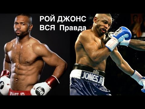Видео: РОЙ ДЖОНС. ROY JONES jr Реальная  История одного из лучших боксеров .