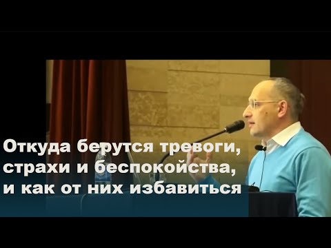 Видео: Откуда берутся тревоги, страхи и беспокойства, и как от них избавиться