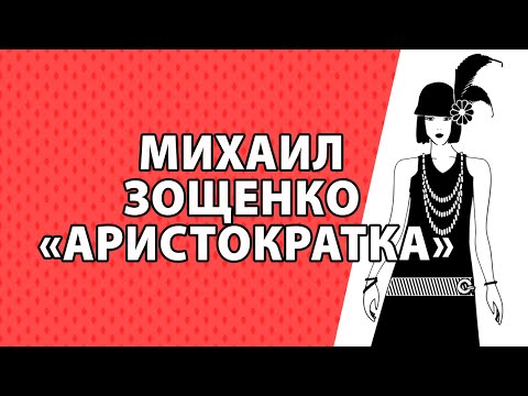 Видео: Михаил Зощенко "Аристократка"