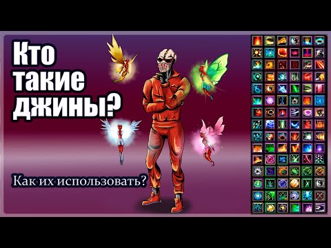 Видео: ComebackPW 1.4.6Х Кто такие Джины? Как их использовать?