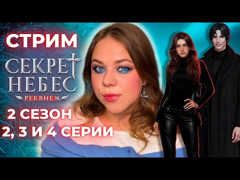 Видео: ЗНАКОМИМСЯ С БАЗОЙ «АДАМ» / «СЕКРЕТ НЕБЕС: РЕКВИЕМ» / СЕЗОН 2 СЕРИИ 2, 3 И 4 /КЛУБ РОМАНТИКИ