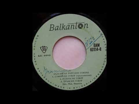 Видео: Български народни говори ВАМ 60114   Б БАЛКАНТОН