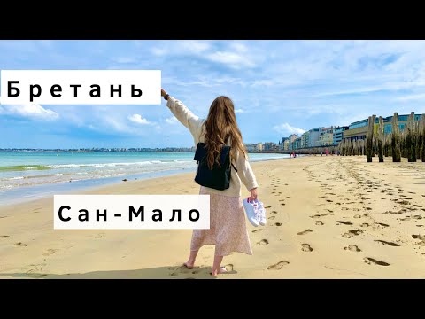 Видео: Путешествия по городу Сан-Мало, Бретань (Франция)