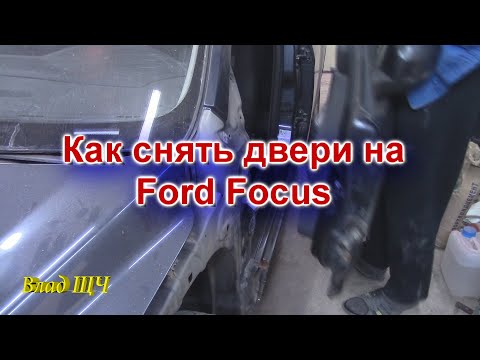 Видео: Как снять двери на Ford Focus (равносильно для любой машины) [БЫТ]