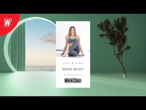 Видео: MAKE BODY с Вероникой Романовой | 18 февраля 2021 | Онлайн-тренировки World Class